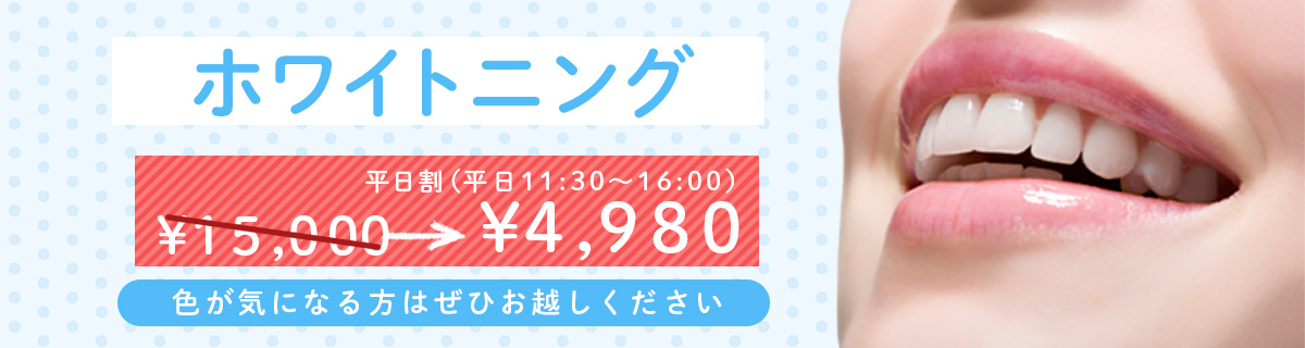 ホワイトニング