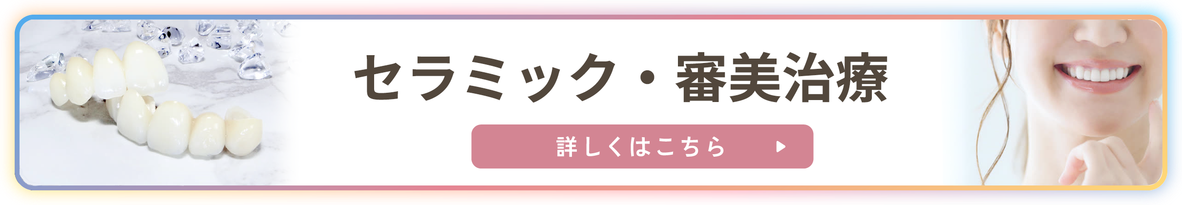 セラミック・審美治療